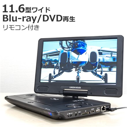 グリーンハウス 11.6型 ポータブルブルーレイプレーヤー DVDプレーヤー GH-PBD11B-BK