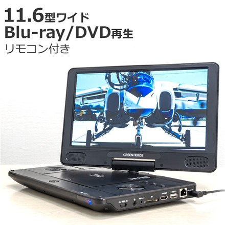 グリーンハウス 11.6型 ポータブルブルーレイプレーヤー DVD