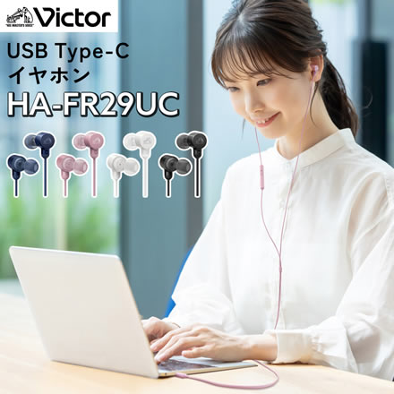 JVC Victor（ビクター）ホワイト HA-FR29UC USB Type-Cイヤホン 有線イヤホン