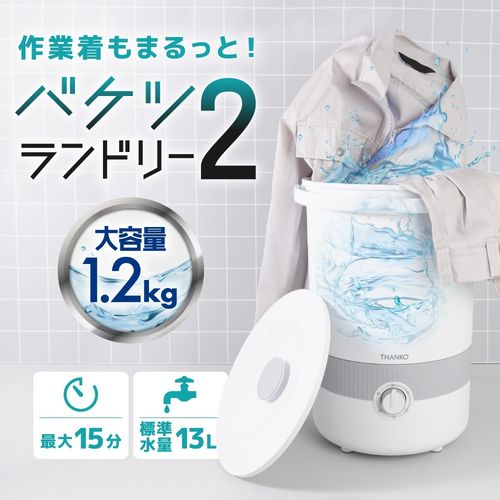 サンコー THANKO バケツランドリー2 バケツ型洗濯機 1.2kg BUCKETSWH