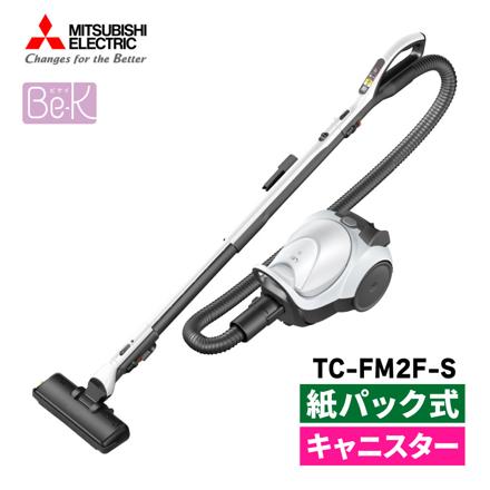 三菱電機 Be-K 紙パック式 キャニスター型 掃除機 クールシルバー 日本製 クリーナー コード式 TC-FM2F-S