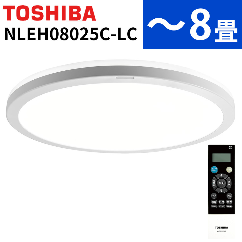 東芝 LEDシーリングライト NLEH08025C-LC 昼光色～電球色 8畳 リモコン付き