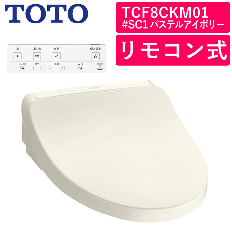 TOTO ウォシュレット 温水洗浄便座（瞬間式）TCF8CKM01#SC1 パステルアイボリー