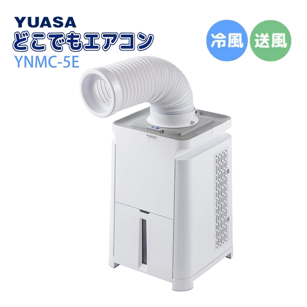 ユアサプライムス どこでもエアコン YNMC-5E（W） ホワイト スポットクーラー 工事不要 家庭用