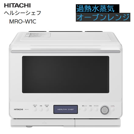 日立 MRO-W1C 過熱水蒸気 オーブンレンジ 30L フロストホワイト