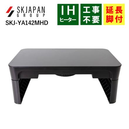 エスケイジャパン IHクッキングヒーター SKJ-YA142MHD 脚付き 2口