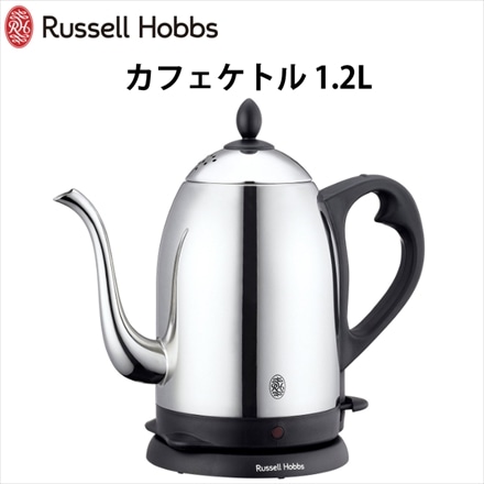 ラッセルホブス カフェケトル 1.2L 7412JP