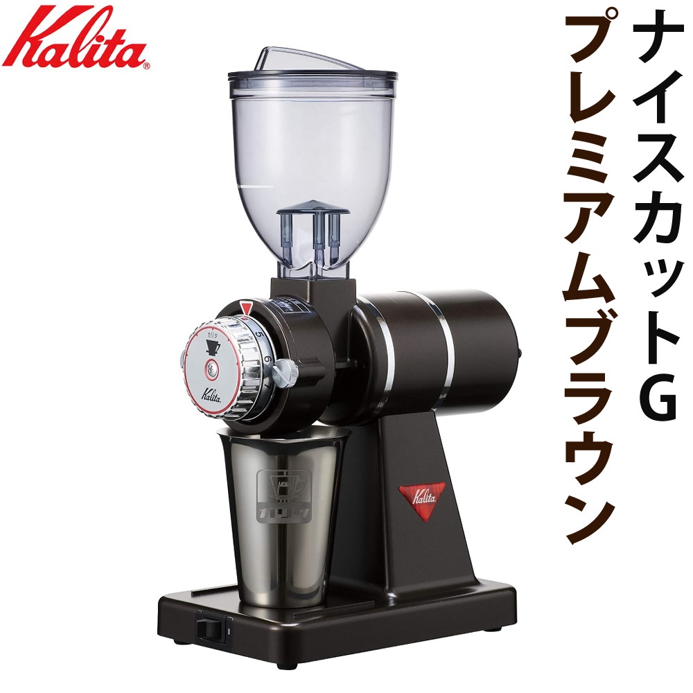 Kalita カリタ 電動コーヒーミル ナイスカットG プレミアムブラウン 61119