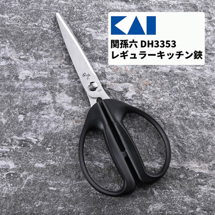 貝印 関孫六 レギュラーキッチン鋏 DH3353（キッチンバサミ）