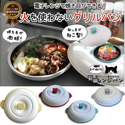 【電子レンジ調理器】トレードワン 70202 CHEFF(シェフ) 猫鍋レンジパン ブルーグリーン