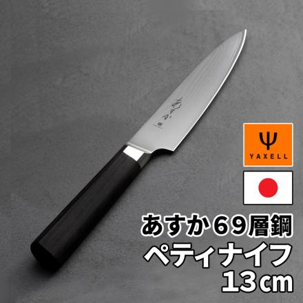 ヤクセル あすか 69層鋼 ペティナイフ 130mm 日本製 ダマスカス包丁 黒ハンドル ステンレス鋼 31302