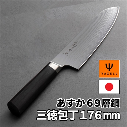 ヤクセル あすか 69層鋼 三徳包丁 176mm 日本製 ダマスカス包丁 黒ハンドル ステンレス鋼 31301