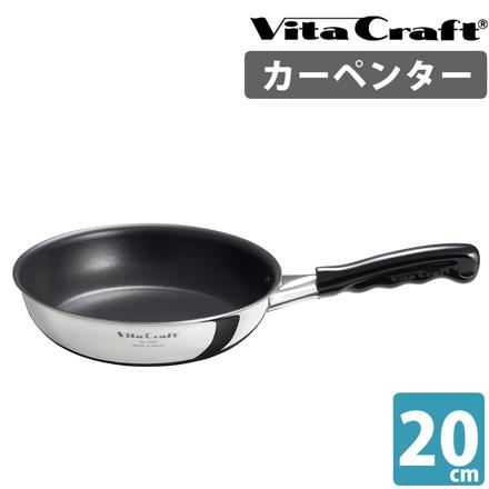 ビタクラフト カーペンター フライパン 3460 20cm