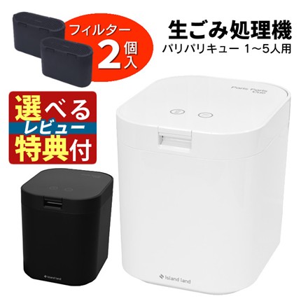 【生ごみ減量乾燥機】シマ株式会社 パリパリキュー フィルター2個付 PPC-15F2-WH