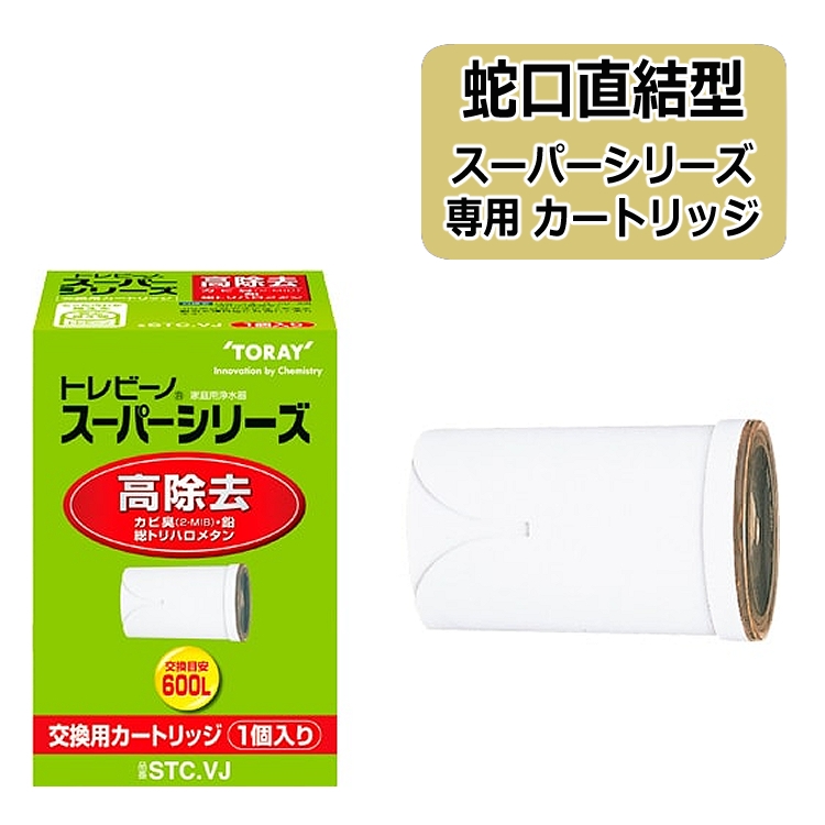 東レ 蛇口直結型 浄水器 トレビーノ 交換用カートリッジ STC.VJ スーパーシリーズ 高除去タイプ