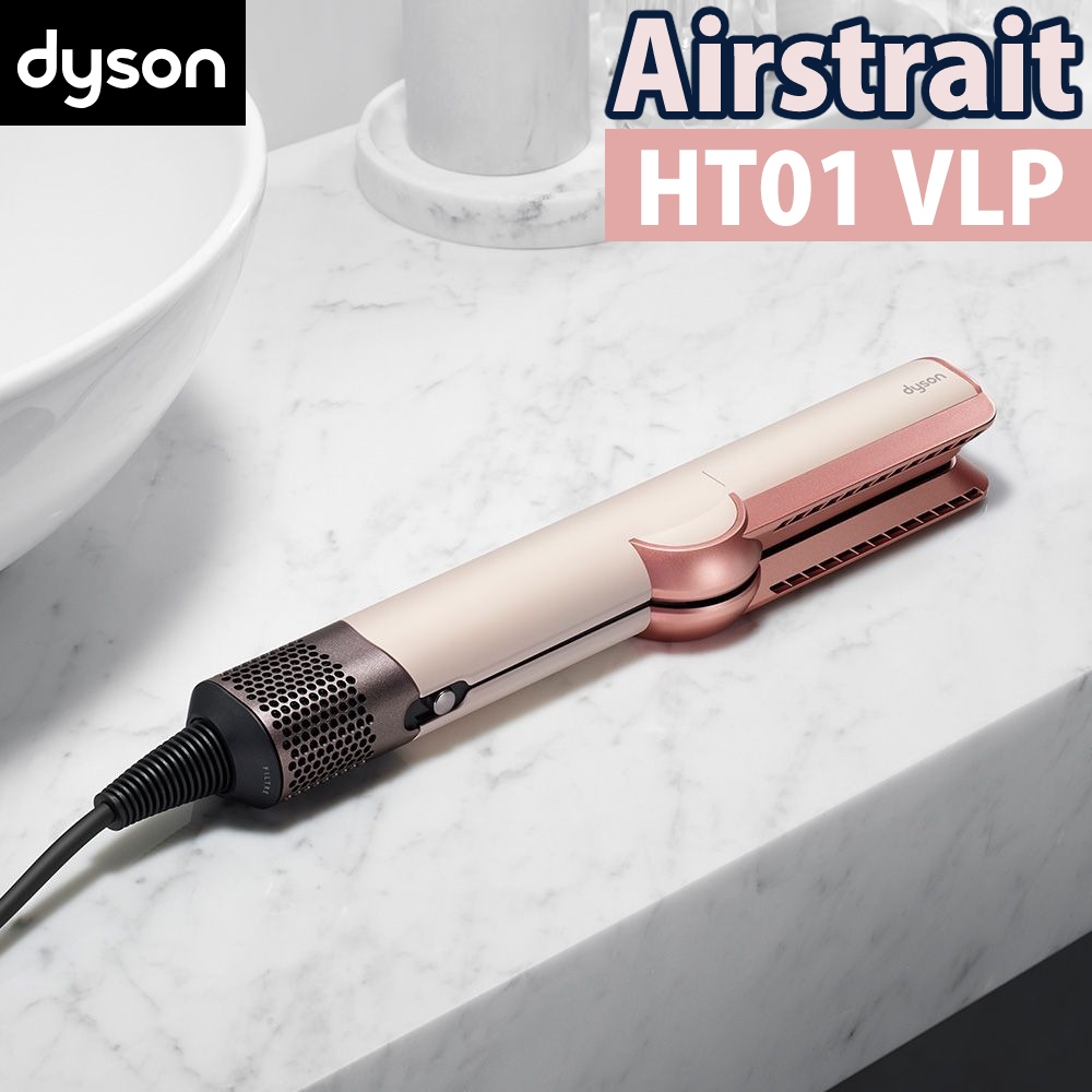 ダイソン Airstrait ストレイトナー セラミックピンク HT01 VLP Dyson