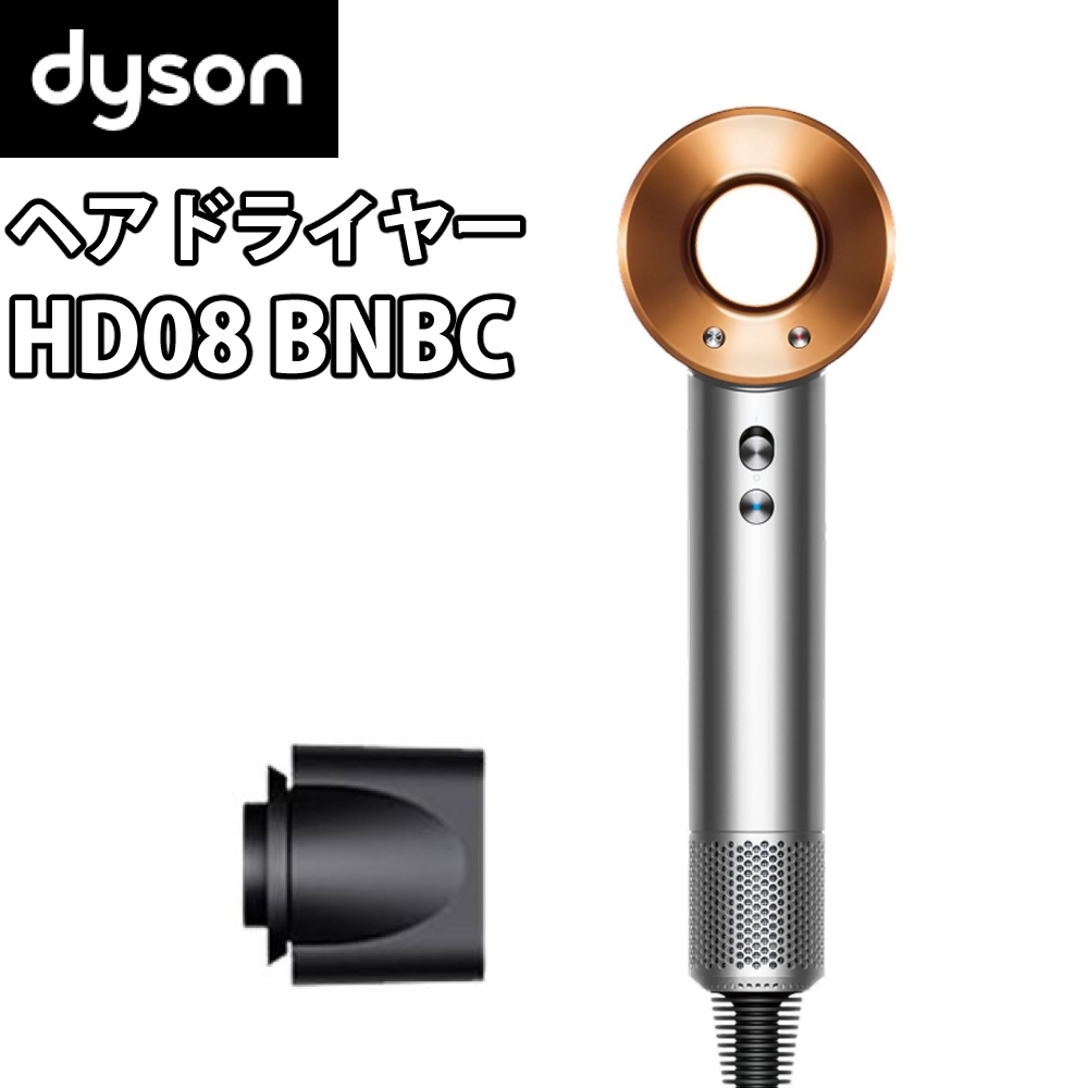 ダイソン ヘアドライヤー Dyson Supersonic ニッケル／コッパー HD08 BNBC