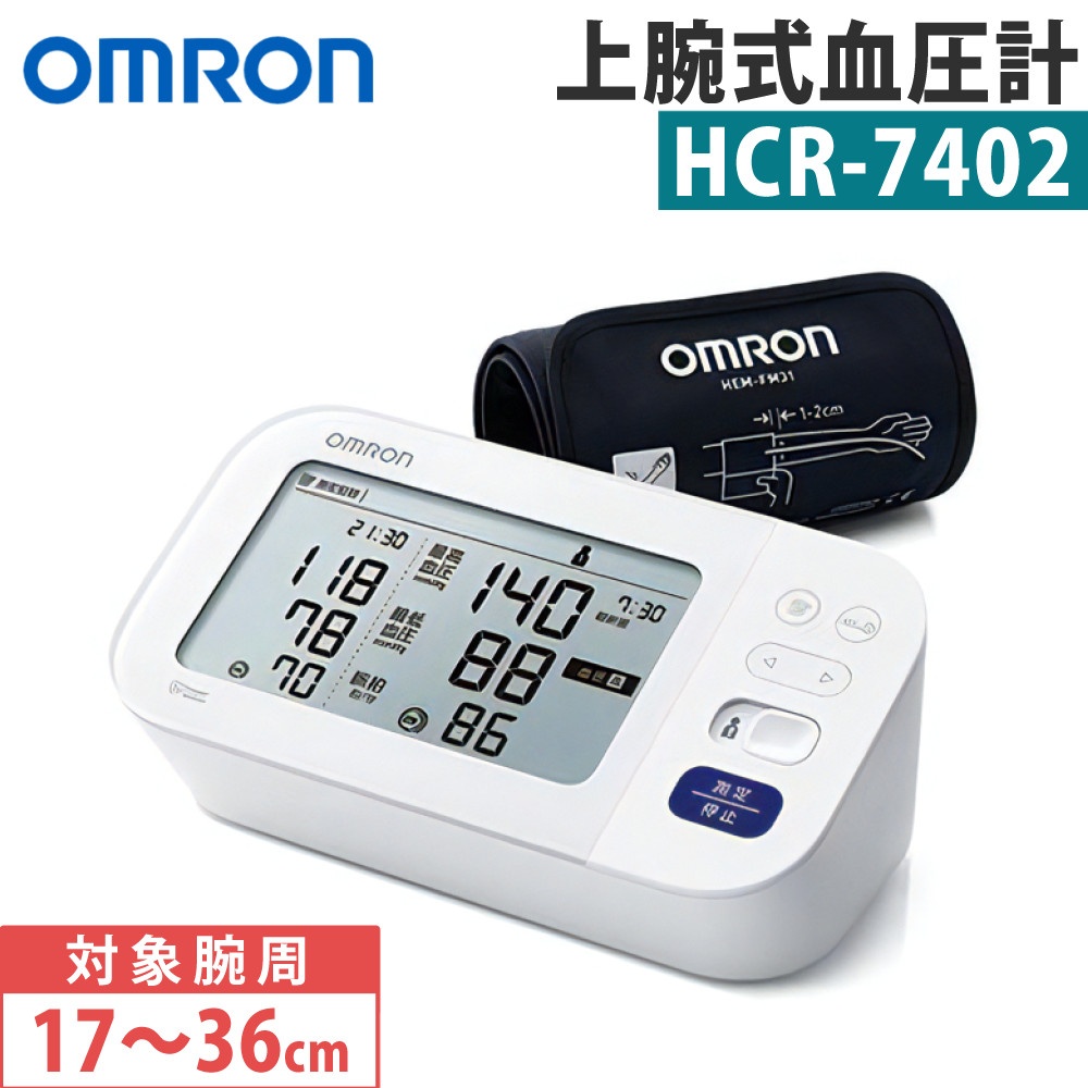 オムロン 上腕式血圧計 HCR-7402