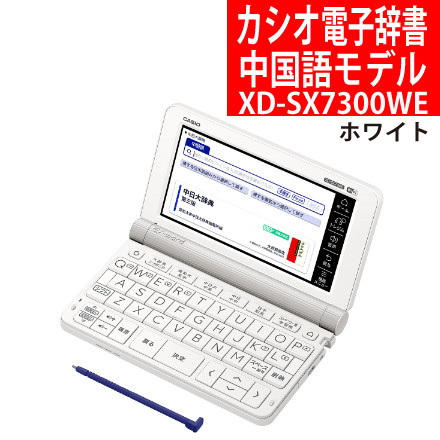 CASIO（カシオ） 電子辞書 エクスワード 中国語モデル XD-SX7300WE ホワイト