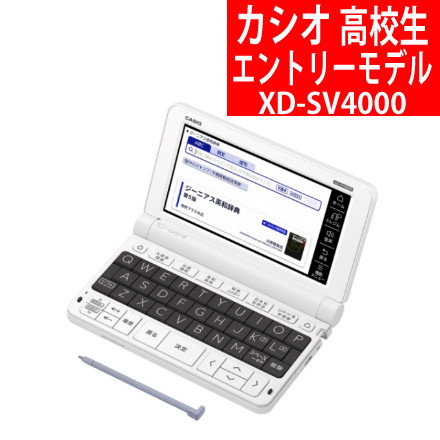 CASIO（カシオ） 電子辞書 エクスワード 高校生エントリーモデル XD-SV4000