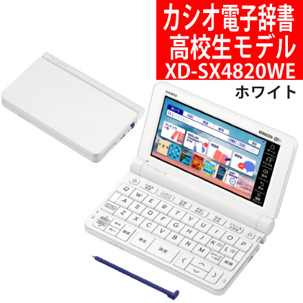 カシオ 電子辞書 高校生モデル XD-SX4820WE ホワイト エクスワード EX