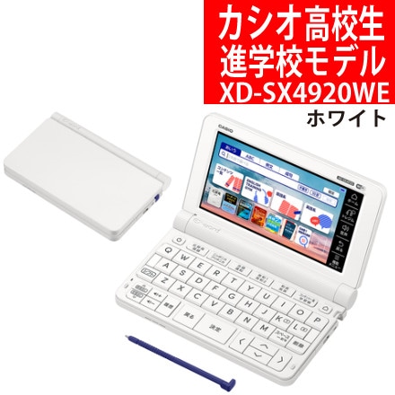カシオ 電子辞書 高校進学校モデル XD-SX4920WE ホワイト エクスワード