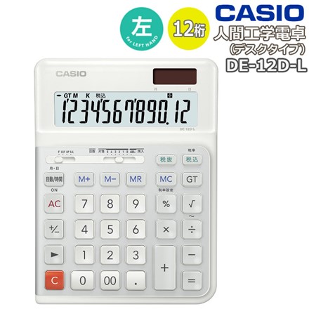 カシオ 人間工学電卓 左手用 デスクタイプ DE-12D-L-WE-N
