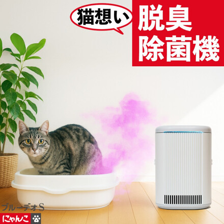 ブルーデオS にゃんこモデル 脱臭除菌機 10畳 MC-S311C