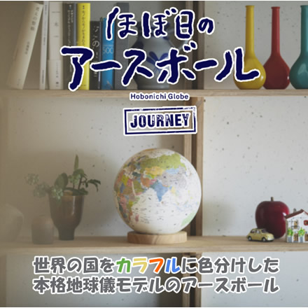 ほぼ日 地球儀 アースボール JOURNEY