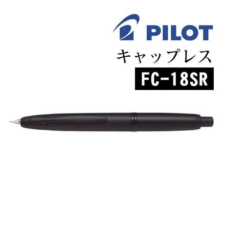 パイロット 万年筆 キャップレス ブラックマット やや硬めの極細字（EF） FC-18SR
