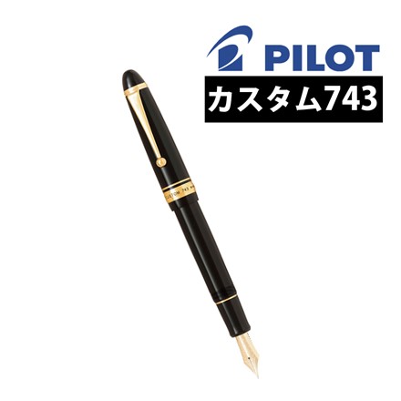 パイロット 万年筆 カスタム743 ブラック・SF FKK-3000R-B-SF