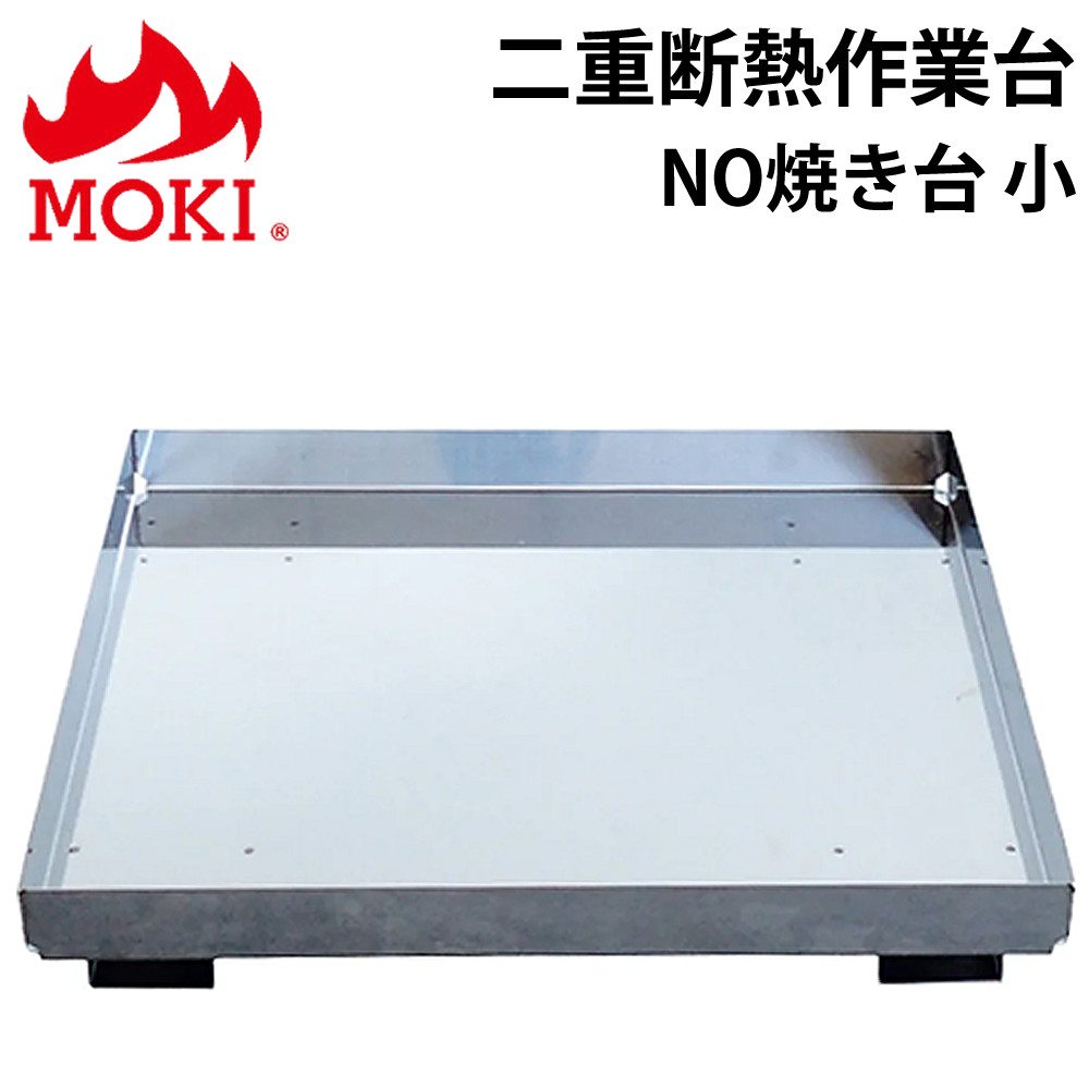 モキ製作所 地面保護トレイ 二重断熱作業台 NO焼き台小