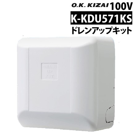 オーケー器材 （ダイキン） ドレンアップキット K-KDU571KS 低揚程用 壁掛形 1m 単相100V