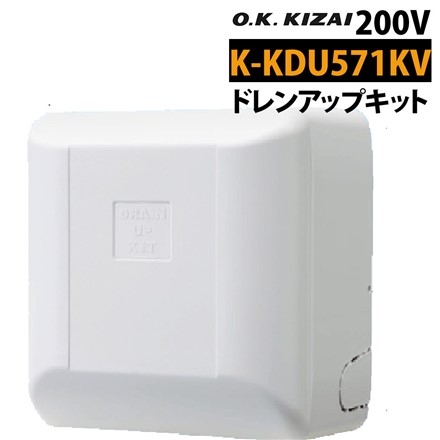 オーケー器材 （ダイキン） ドレンアップキット K-KDU571KV 低揚程用 壁掛形 1ｍ 単相200V