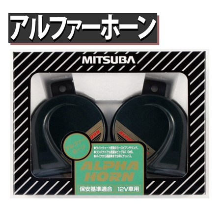 ミツバサンコーワ アルファーホーン MBW2E11G ホーン カー用品