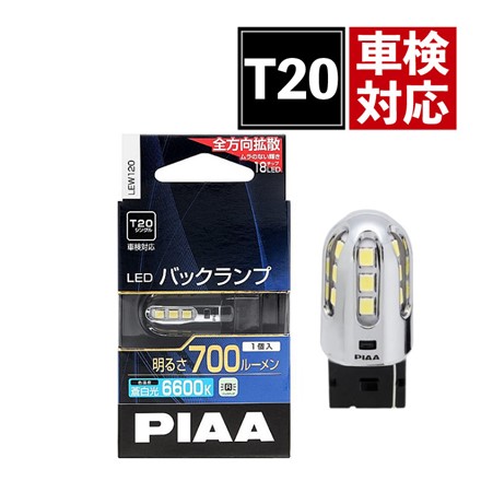 PIAA ピア LEDバルブ バックランプ用 コーナリングランプ用 T20 6600K 700lm 12V/5.8W LEW120 車検対応 1個入