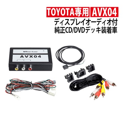 ビートソニック 外部入力アダプター AVX04 ディスプレイオーディオ用 純正CD DVDデッキ装着車用トヨタ車専用