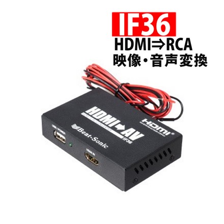 ビートソニック 映像音声変換 インターフェースアダプター IF36 HDMI RCA 変換アダプター