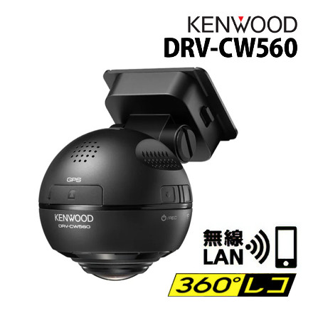 JVCケンウッド ケンウッド360°全方向 ドライブレコーダー DRV-CW560