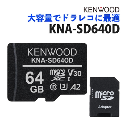 ケンウッド microSDHCメモリーカード KNA-SD640D