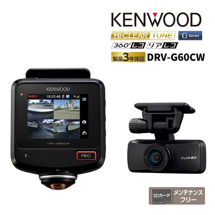 ケンウッド 360°録画対応2カメラドライブレコーダー　DRV-G60CW