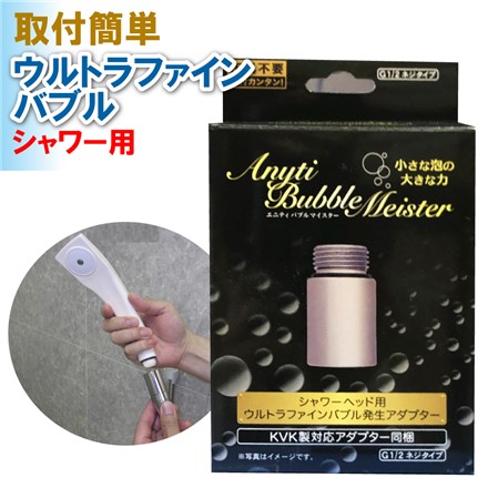 ウルトラファインバブル発生装置 シャワー用 バブルマイスター 富士計器 泡発生装置 Anyti Bubble-Meister