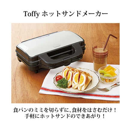 toffy ホットサンドメーカー k-hs1 - 調理家電