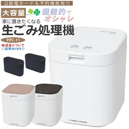 パリパリキュー PPC-11-BK 島産業 生ごみ減量乾燥機