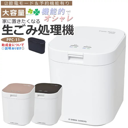 島産業 生ごみ乾燥機 パリパリキュー PPC-11-WH