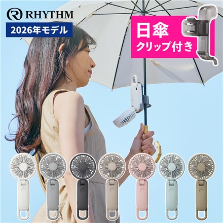 （携帯扇風機＆日傘クリップセット） リズム ハンディファン Silky Wind Mobile 4 9ZF042RH84 ミディアムグレー＆日傘クリップ CYY002RH00