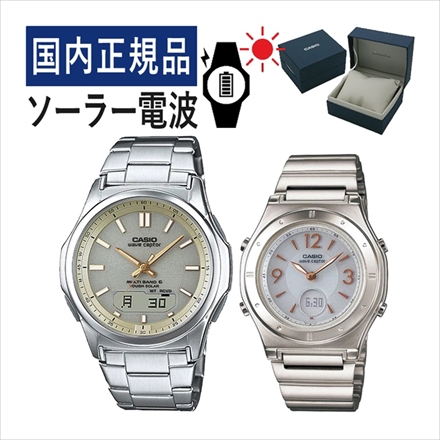 CASIO（カシオ） WVA-M630D-9AJFメンズ・LWA-M141D-7AJFレディース・時計ペア箱 通常 セット