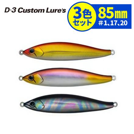 D3カスタムルアーズ ルアー フルベイト 85mm #1 #17 #20 (RG/MBT/OLBK) 3色セット 釣具 ジグ メタルジグ ハードルアー (メール便)