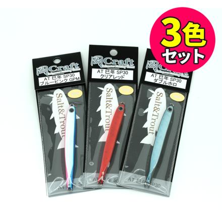 岡クラフト ルアー メタルジグ 2025 巳年モデル AT-30 (ブルーピンク GPM/クリアレッド/ダブルホロ) 3色セット (メール便)