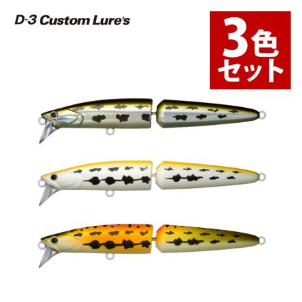 3カスタムルアーズ ルアー ジョイントダリア 120S #1 DJ ドジョウ & #3 WHDJ 白ドジョウ & #5 BNDJ ブナドジョウ 3色セット シングルルアー (メール便)
